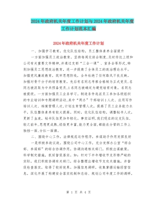 2024年政府机关年度工作计划与2024年政府机关年度工作计划范本汇编