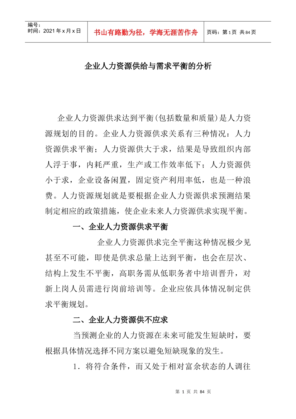 企业人力资源供给与需求平衡_第1页