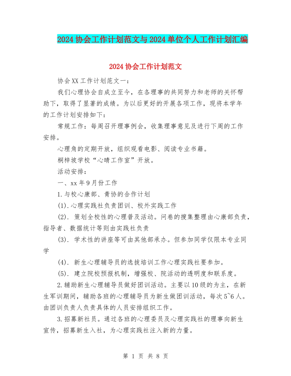 2024协会工作计划范文与2024单位个人工作计划汇编_第1页