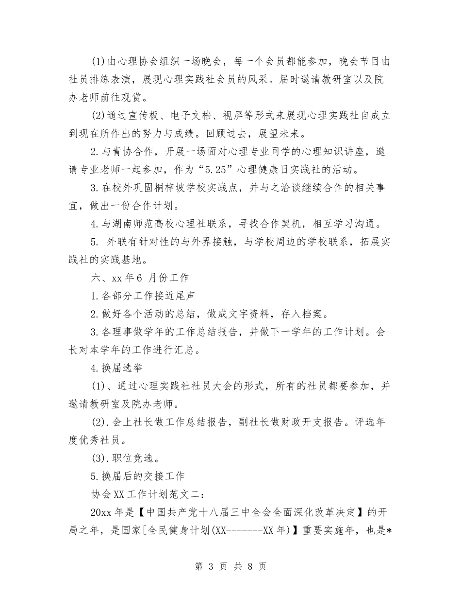 2024协会工作计划范文与2024单位个人工作计划汇编_第3页