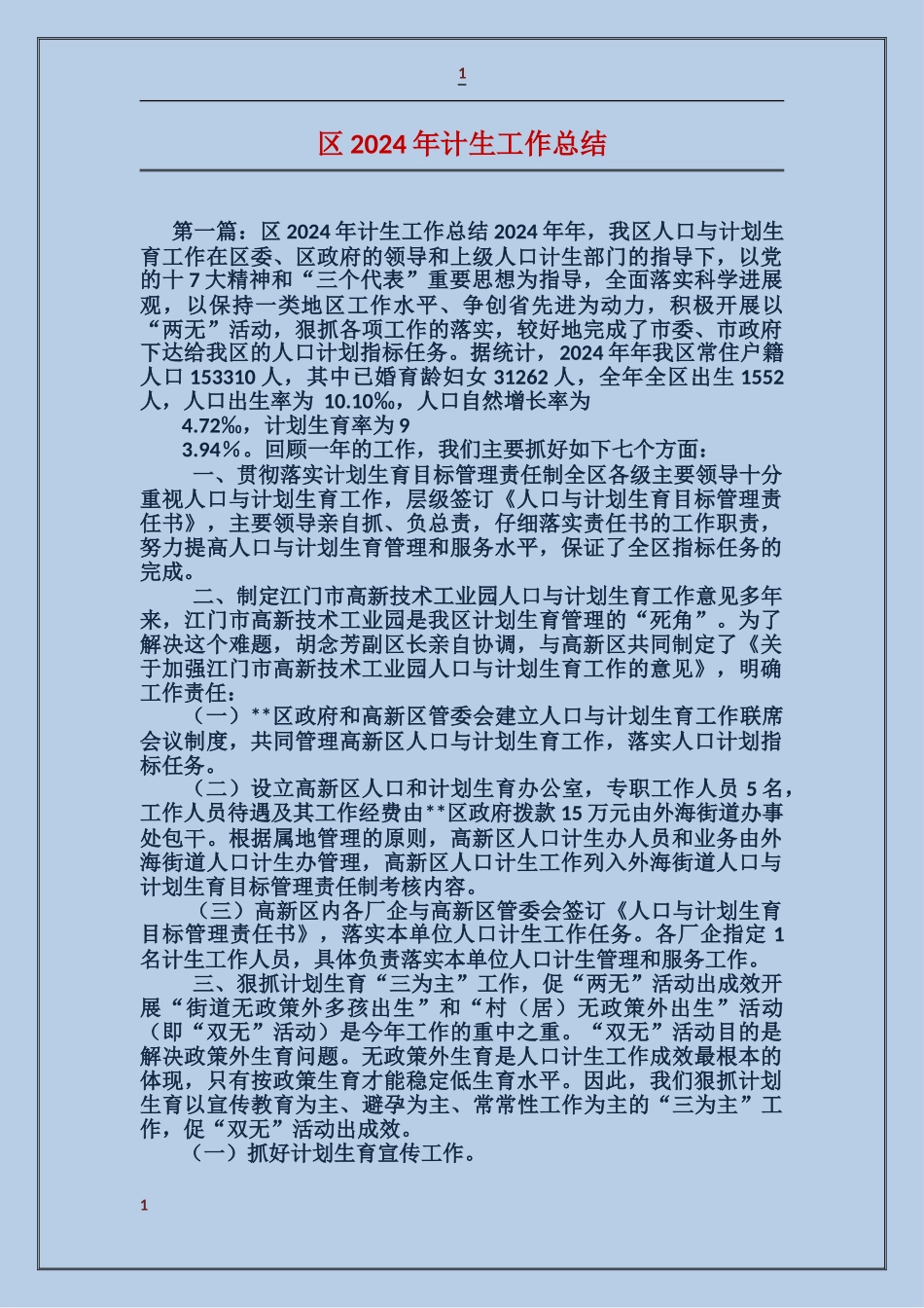 区2017年计生工作总结_第1页