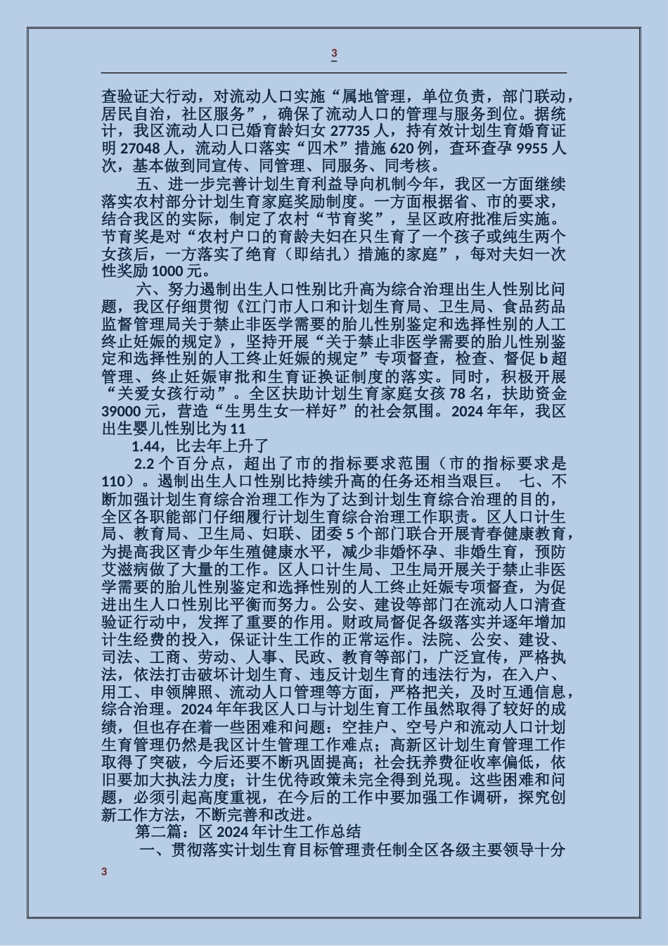 区2017年计生工作总结_第3页