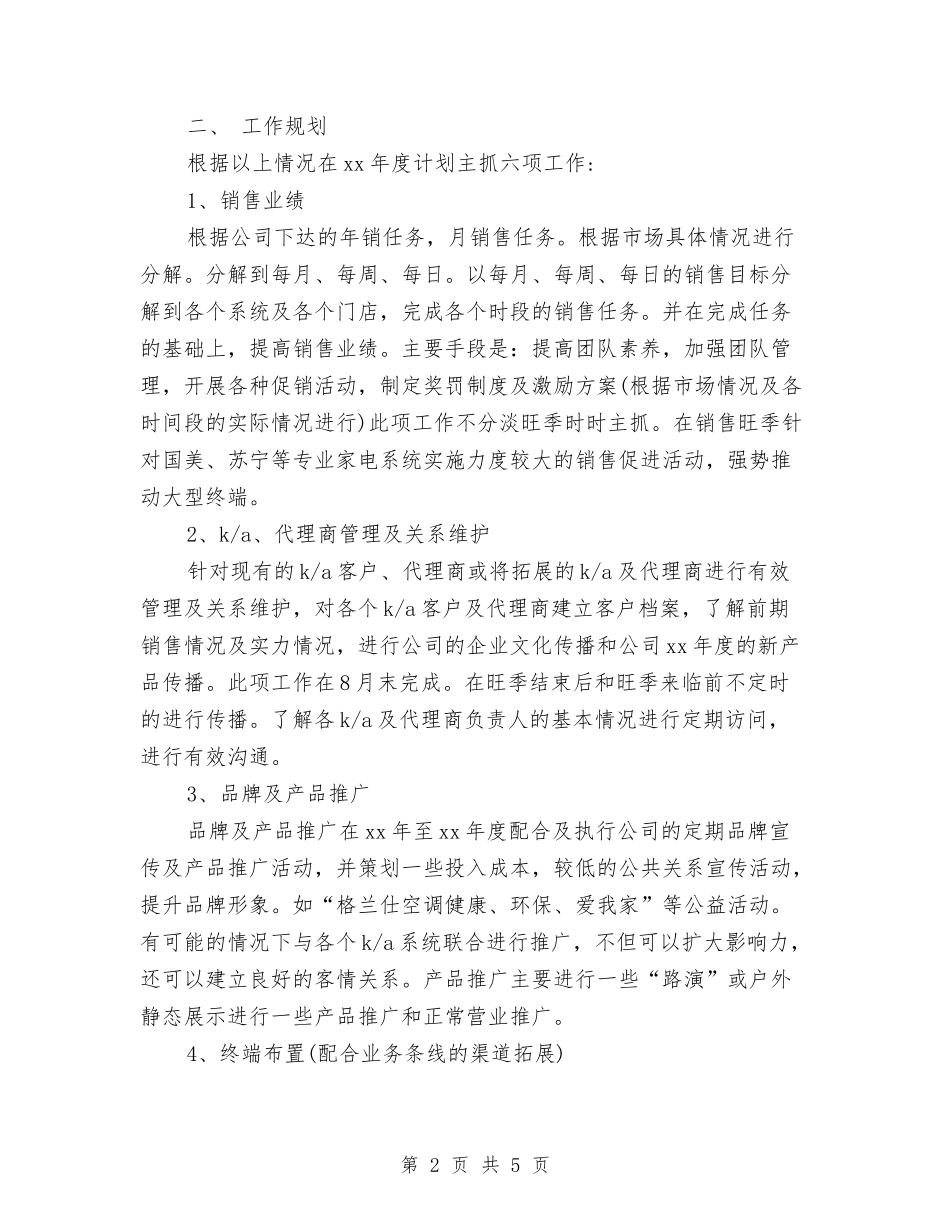 2024年空调销售顾问工作计划与2024年竞聘市场科主管岗位工作计划书范文汇编_第2页