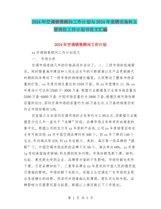 2024年空调销售顾问工作计划与2024年竞聘市场科主管岗位工作计划书范文汇编