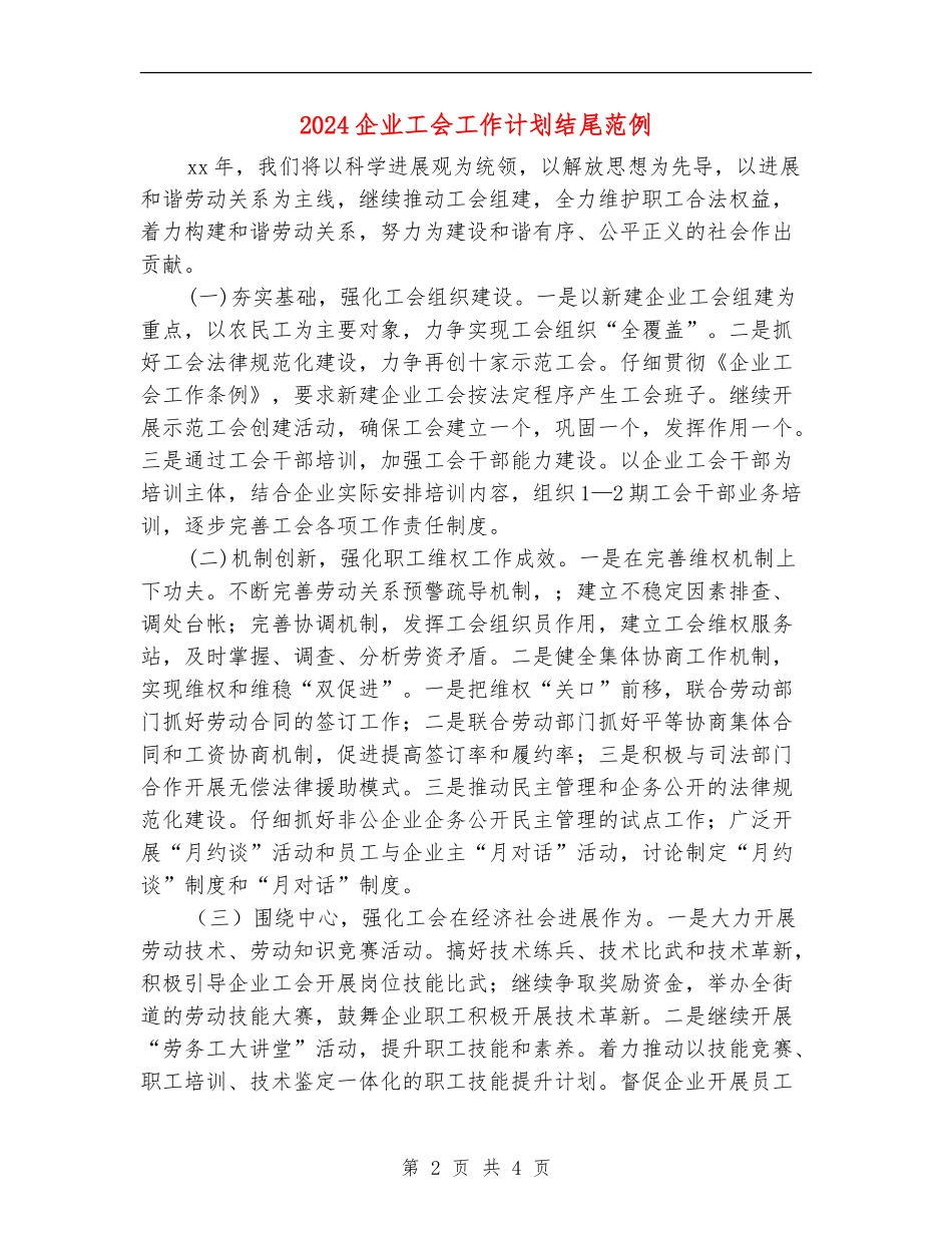 2024企业工会工作计划结尾范例_第2页