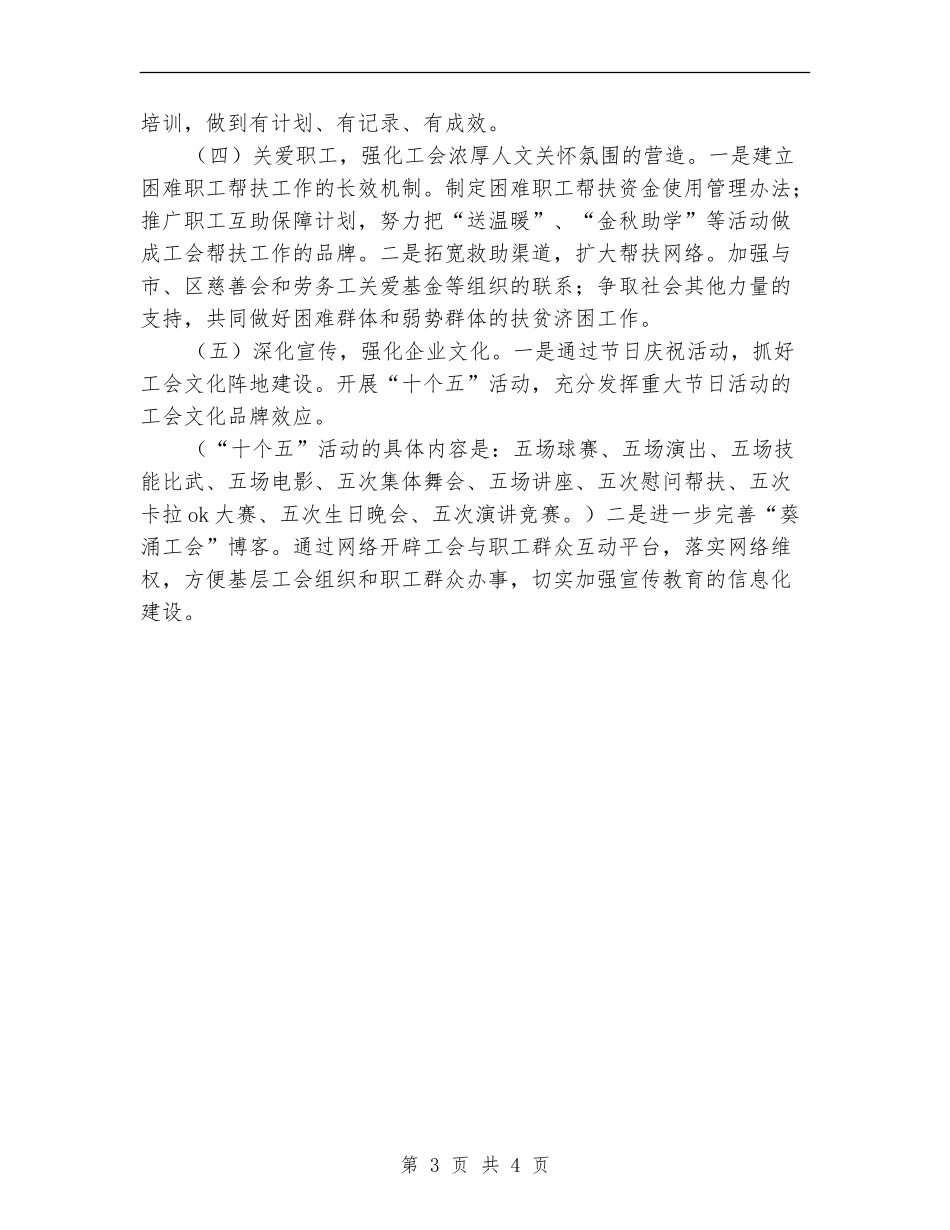 2024企业工会工作计划结尾范例_第3页