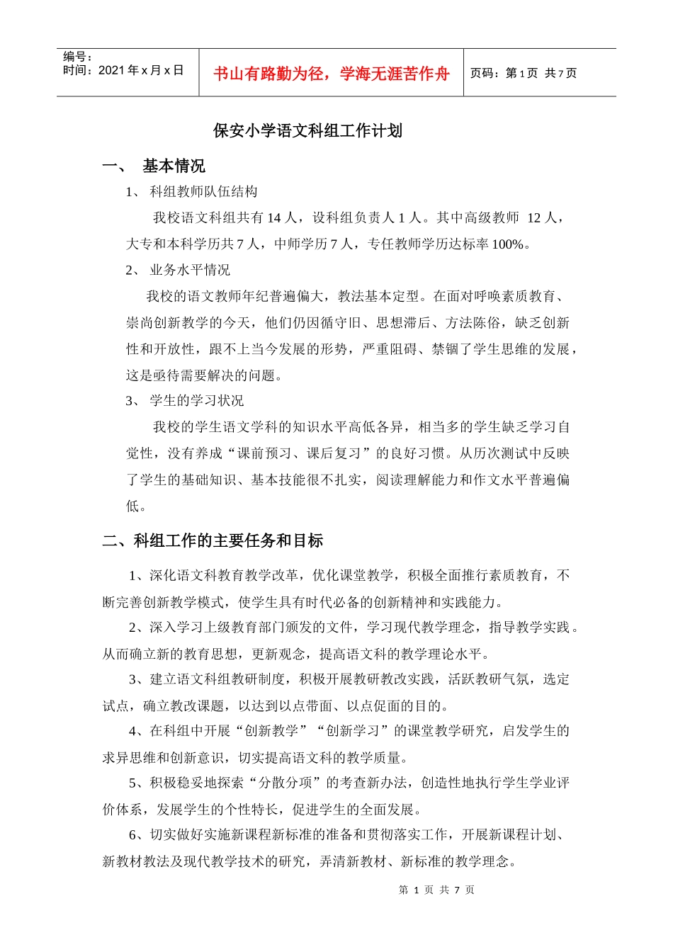 保安小学语文科组工作计划(08学年)_第1页