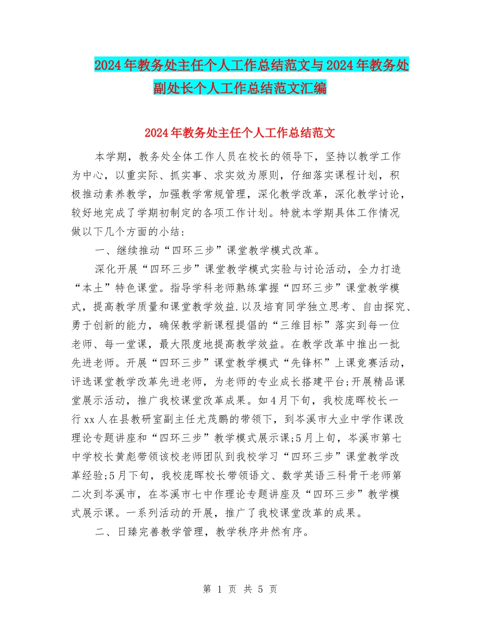 2024年教务处主任个人工作总结范文与2024年教务处副处长个人工作总结范文汇编_第1页