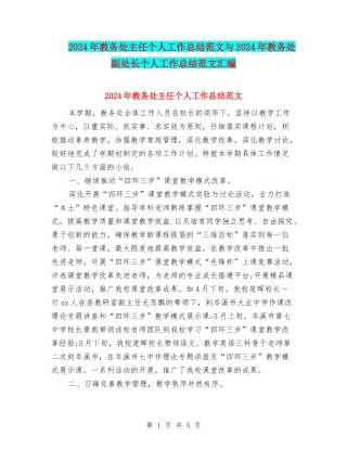 2024年教务处主任个人工作总结范文与2024年教务处副处长个人工作总结范文汇编