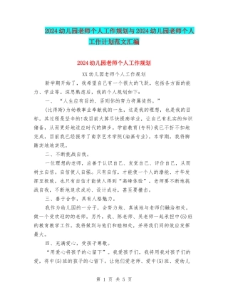 2024幼儿园教师个人工作规划与2024幼儿园教师个人工作计划范文汇编