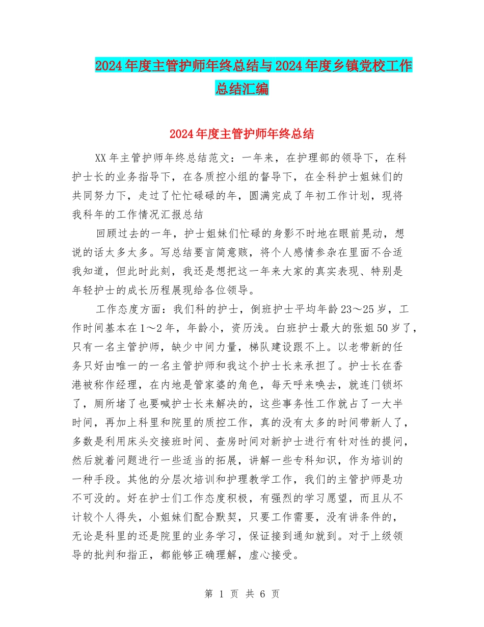 2024年度主管护师年终总结与2024年度乡镇党校工作总结汇编_第1页