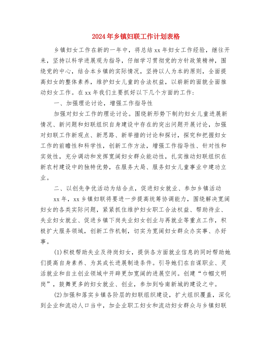 2024年乡镇妇联工作计划范例1与2024年乡镇妇联工作计划表格1汇编_第3页