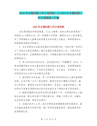 2024年乡镇妇联工作计划范例1与2024年乡镇妇联工作计划表格1汇编