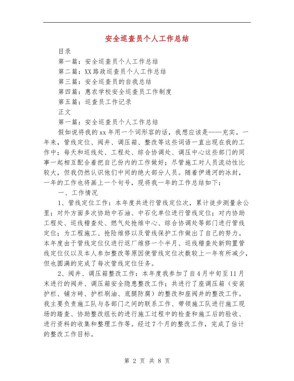安全巡查员个人工作总结(多篇范本)_第2页