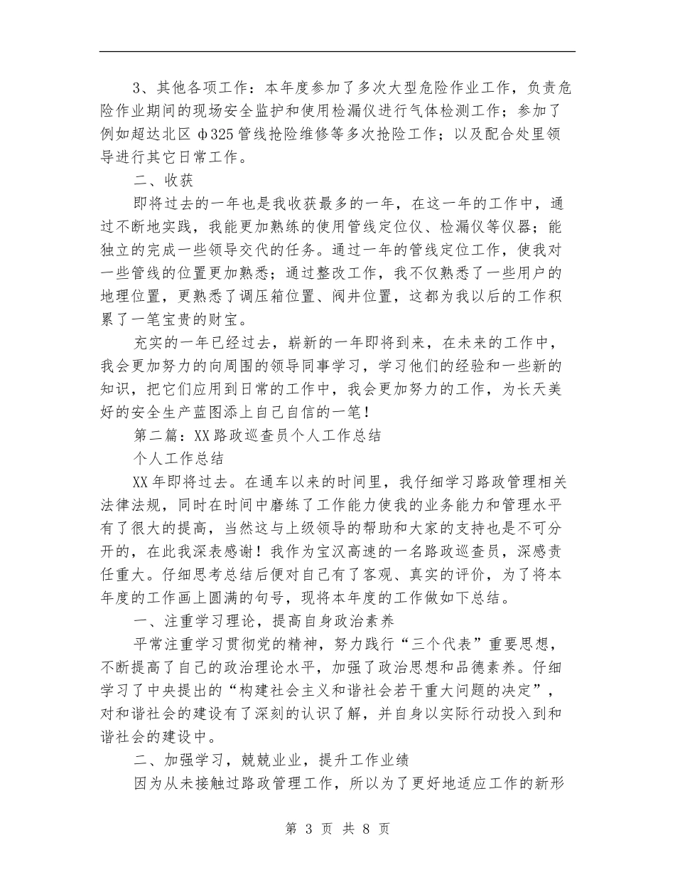 安全巡查员个人工作总结(多篇范本)_第3页