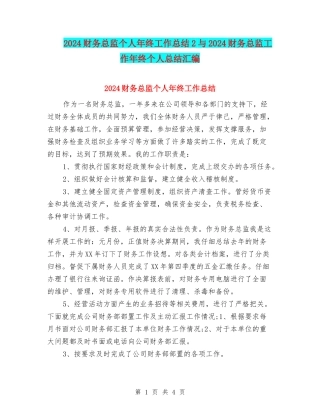 2024财务总监个人年终工作总结2与2024财务总监工作年终个人总结汇编