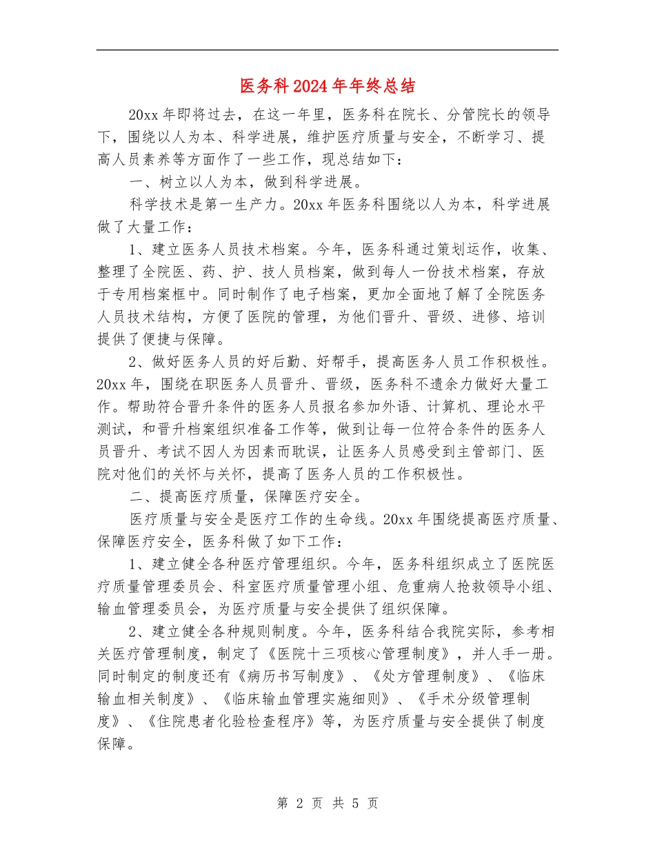 医务科2024年年终总结_第2页