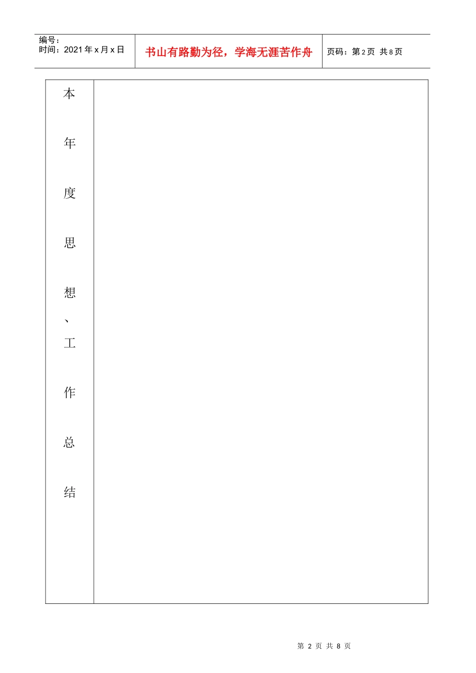 四川省公务员年度考核登记表及统计表doc-四川省国家公务_第2页