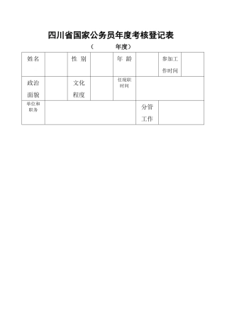 四川省公务员年度考核登记表及统计表doc-四川省国家公务