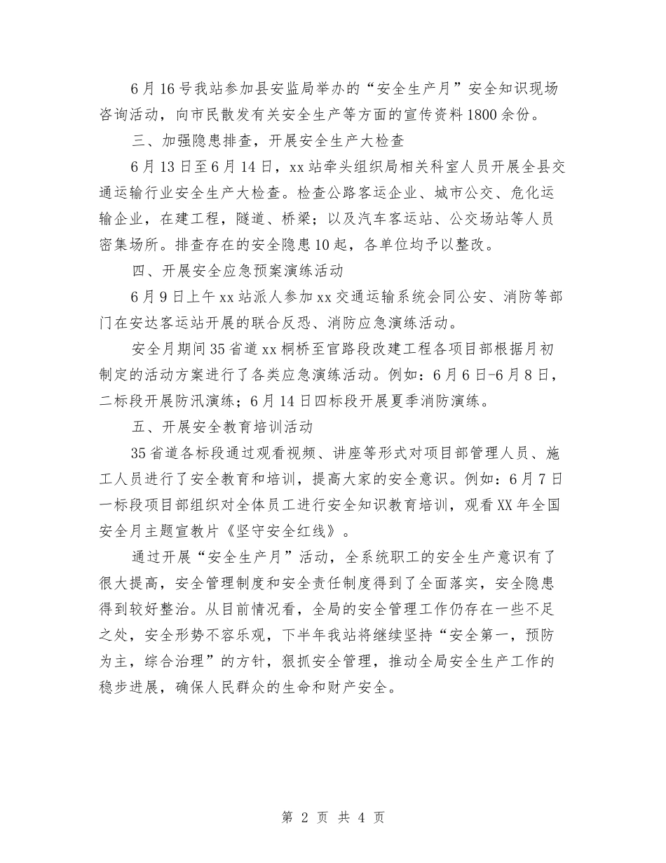 2024年交通质监站“安全生产月”活动工作总结与2024年交通运输企业安全工作总结汇编_第2页