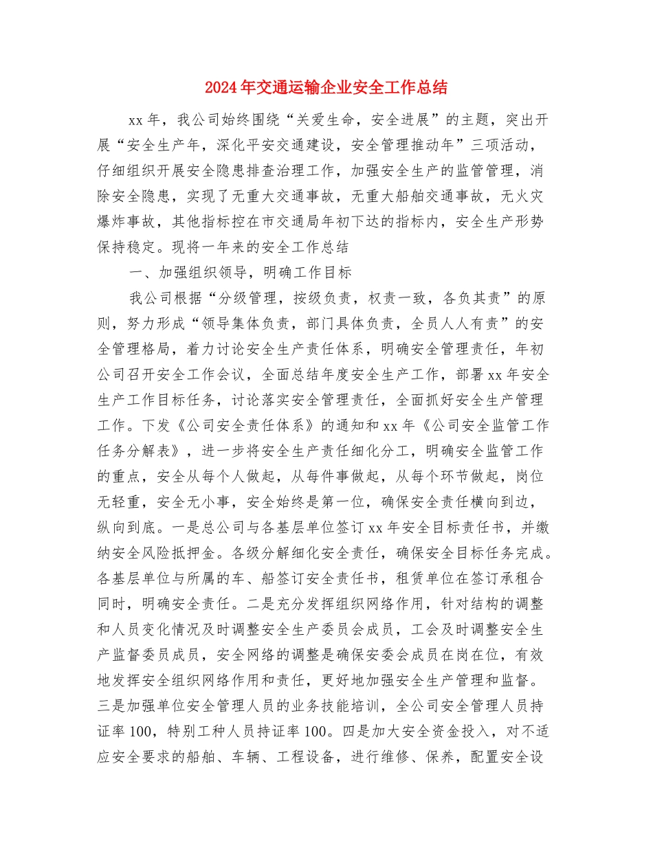 2024年交通质监站“安全生产月”活动工作总结与2024年交通运输企业安全工作总结汇编_第3页