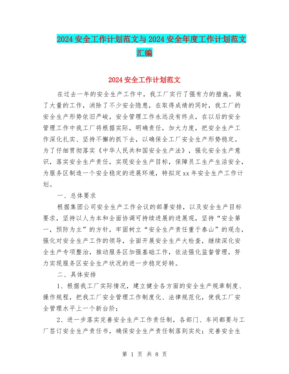 2024安全工作计划范文与2024安全年度工作计划范文汇编_第1页