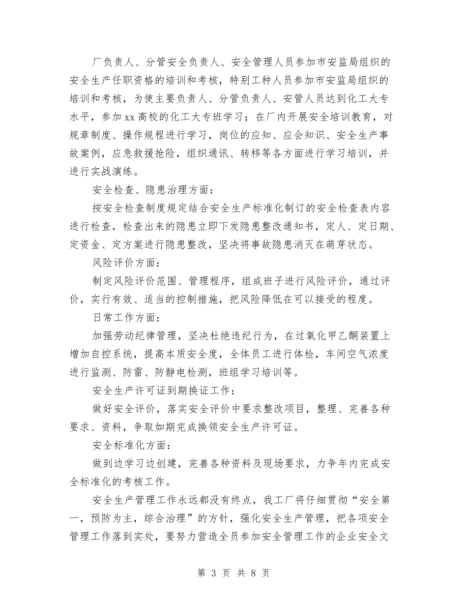 2024安全工作计划范文与2024安全年度工作计划范文汇编_第3页