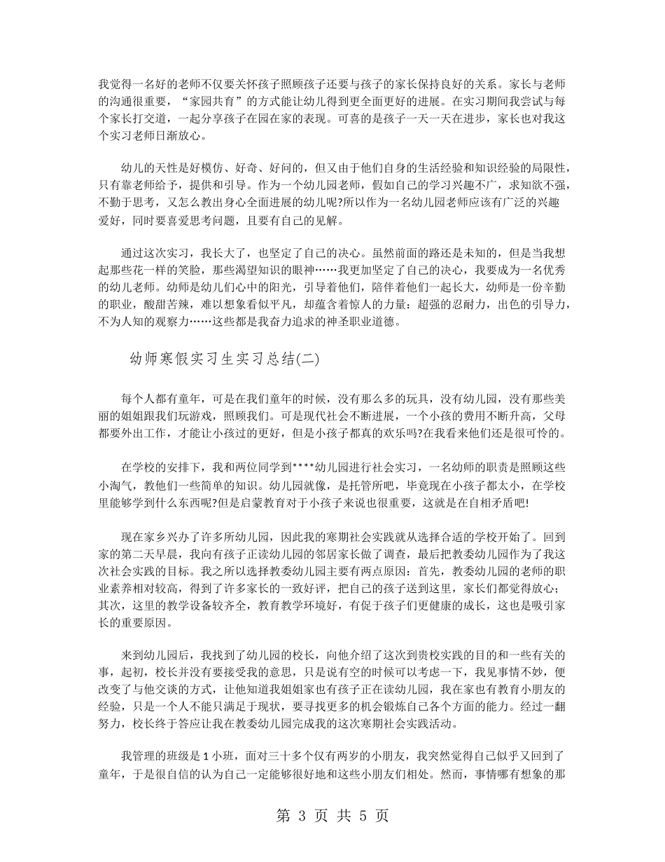 幼师寒假实习生实习总结_第3页