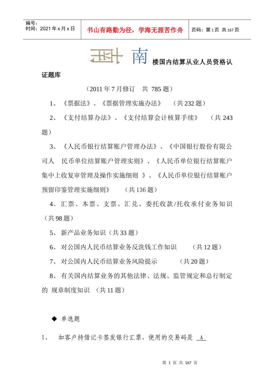 国内结算从业人员资格认证题库(XXXX年版)[1]_第1页