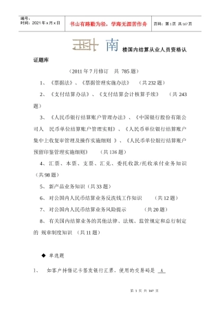 国内结算从业人员资格认证题库(XXXX年版)[1]