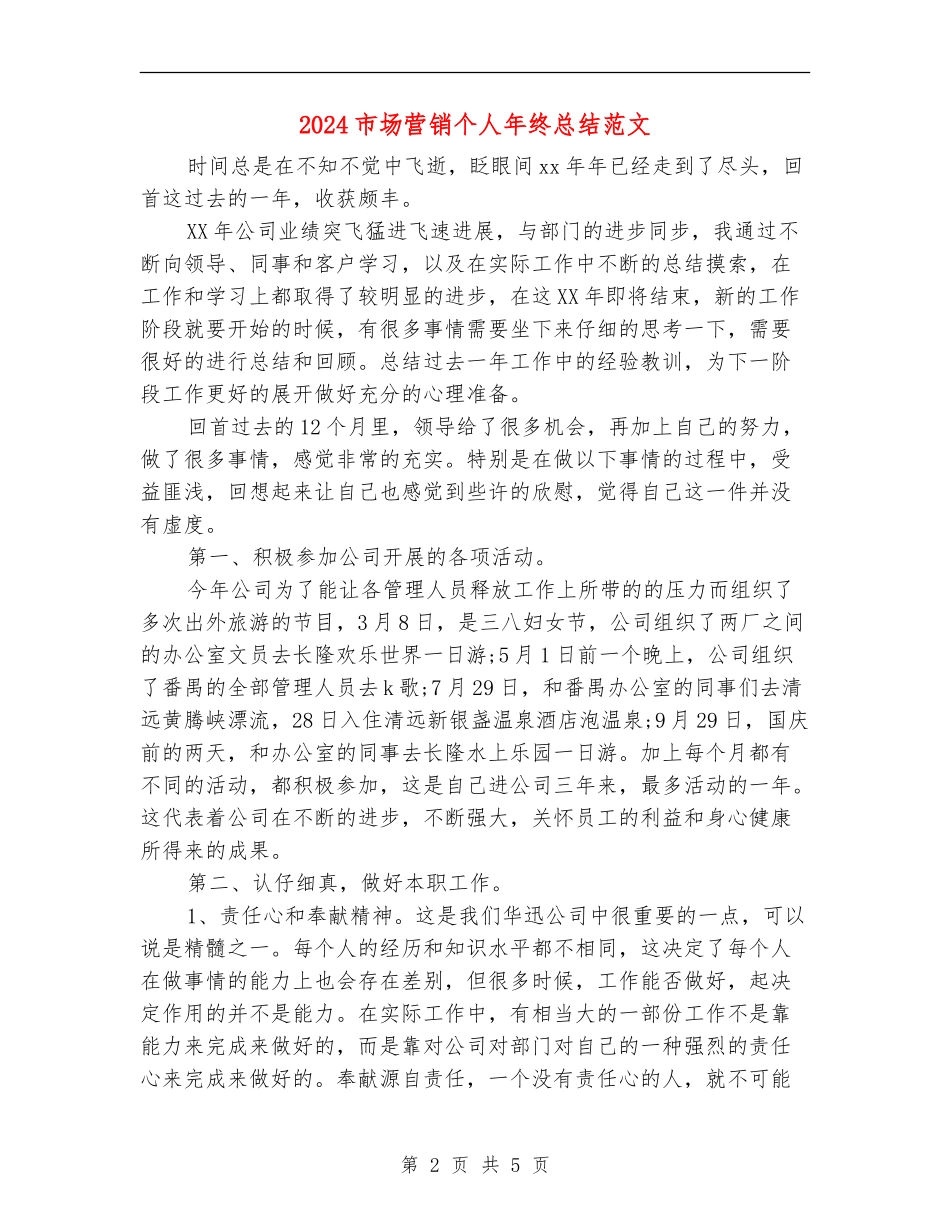 2024市场营销个人年终总结范文_第2页
