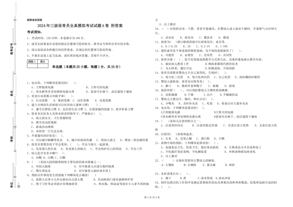 2024年三级保育员全真模拟考试试题A卷-附答案_第1页