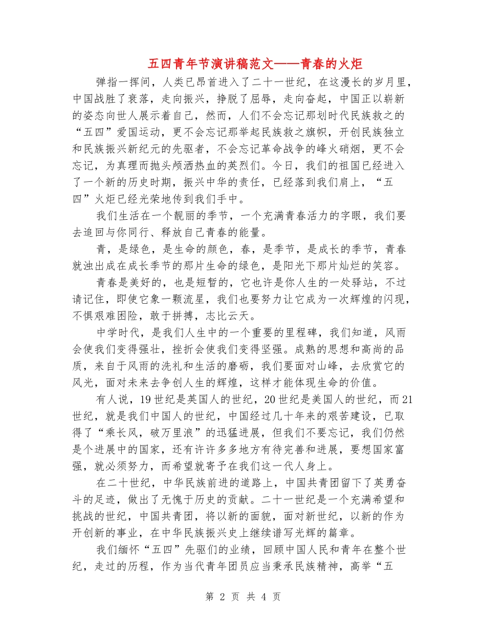 五四青年节演讲稿范文——青春的火炬_第2页