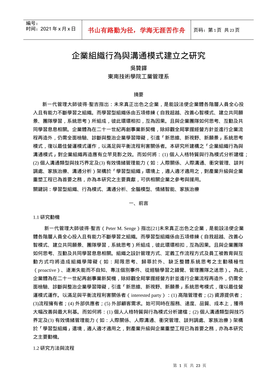 企业组织行为与沟通模式的研究_第1页