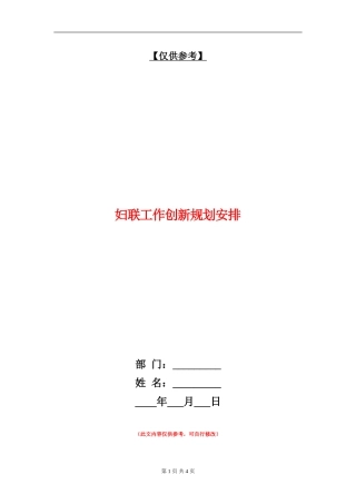 妇联工作创新规划安排