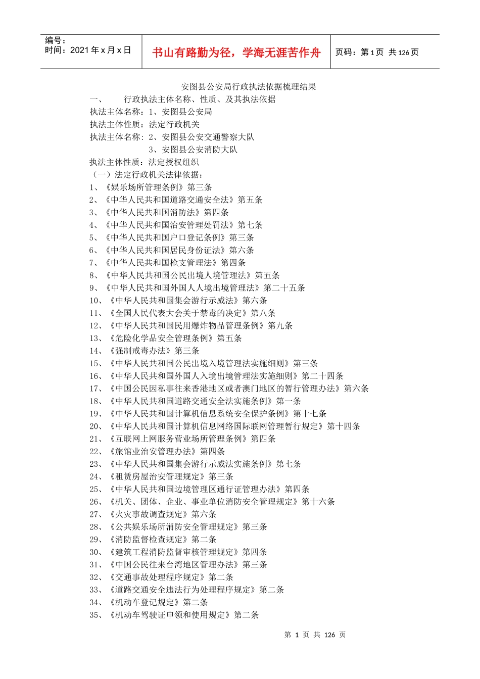 安图县公安局行政执法依据梳理结果_第1页