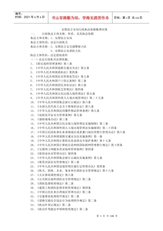 安图县公安局行政执法依据梳理结果