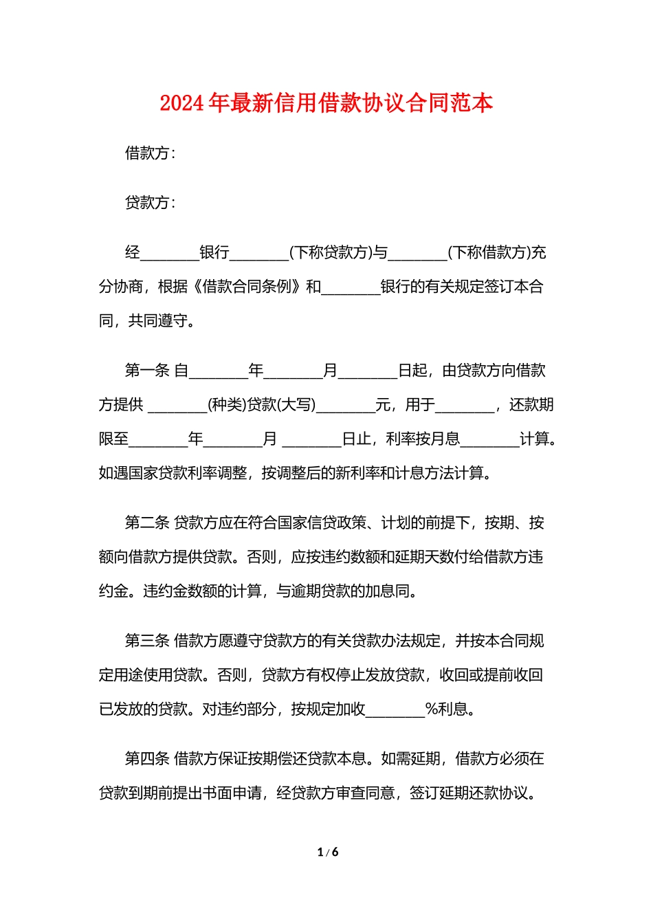 2024年最新信用借款协议合同范本_第1页