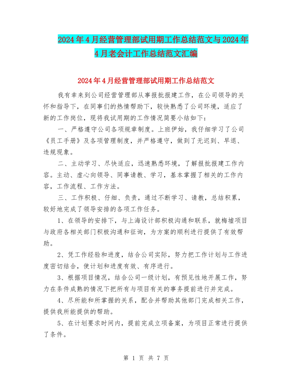 2024年4月经营管理部试用期工作总结范文与2024年4月老会计工作总结范文汇编_第1页