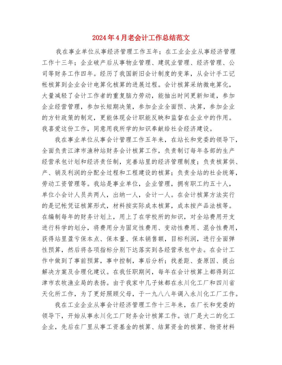 2024年4月经营管理部试用期工作总结范文与2024年4月老会计工作总结范文汇编_第3页