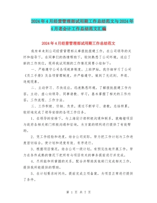 2024年4月经营管理部试用期工作总结范文与2024年4月老会计工作总结范文汇编