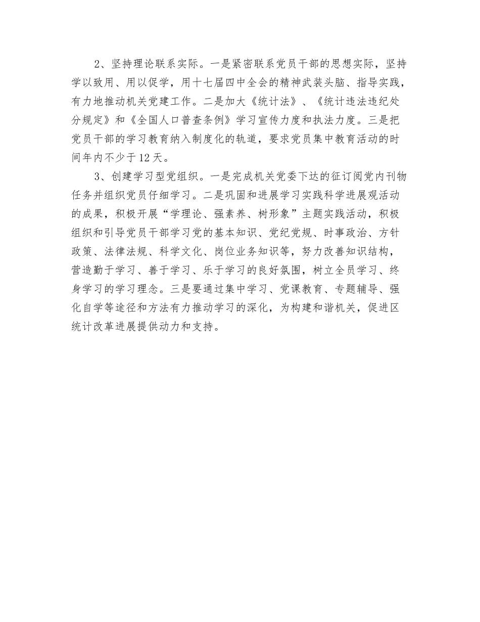 2024统计局个人工作计划与2024统计局党建工作计划汇编_第3页