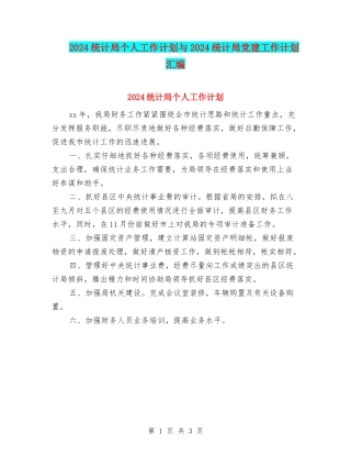 2024统计局个人工作计划与2024统计局党建工作计划汇编