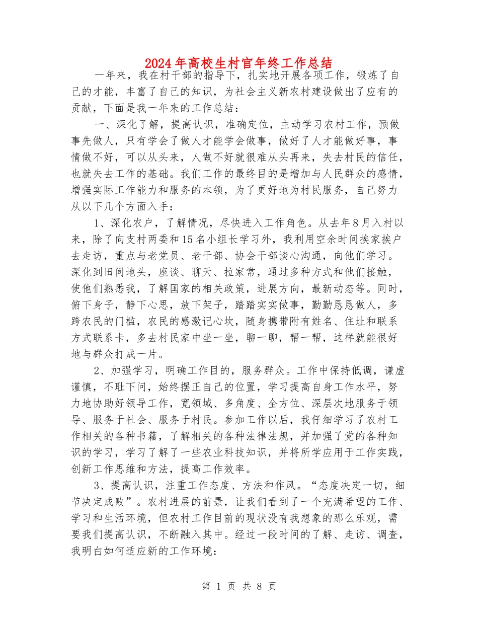 2024年大学生村官年终工作总结_第1页