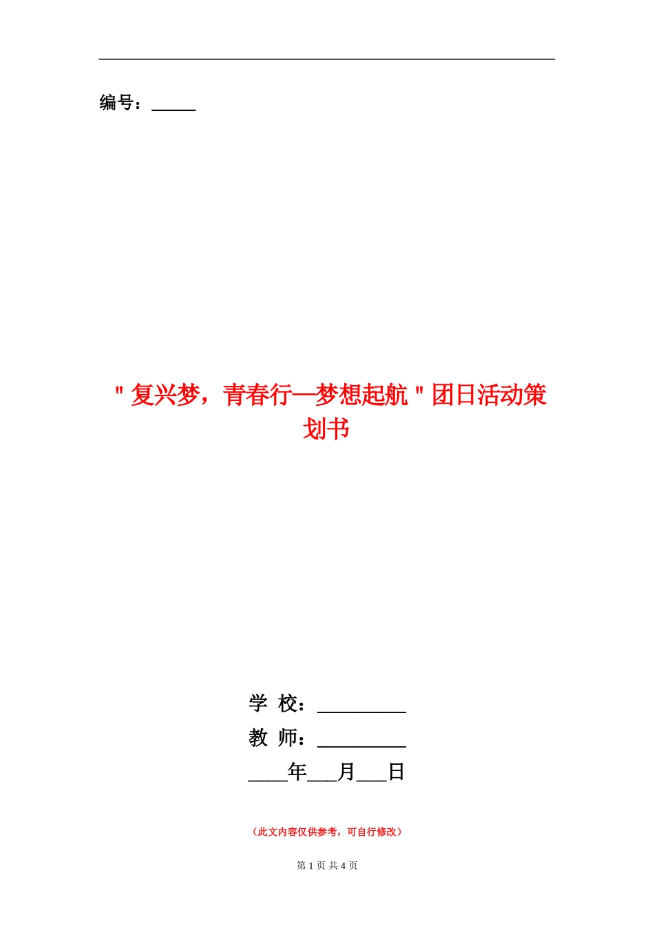 ＂复兴梦-青春行-梦想起航＂团日活动策划书_第1页