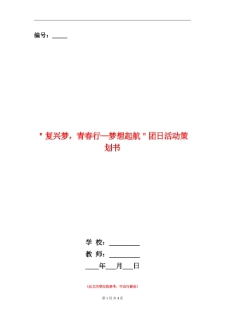 ＂复兴梦-青春行-梦想起航＂团日活动策划书