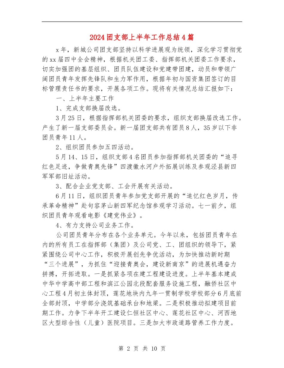 2024团支部上半年工作总结4篇_第2页