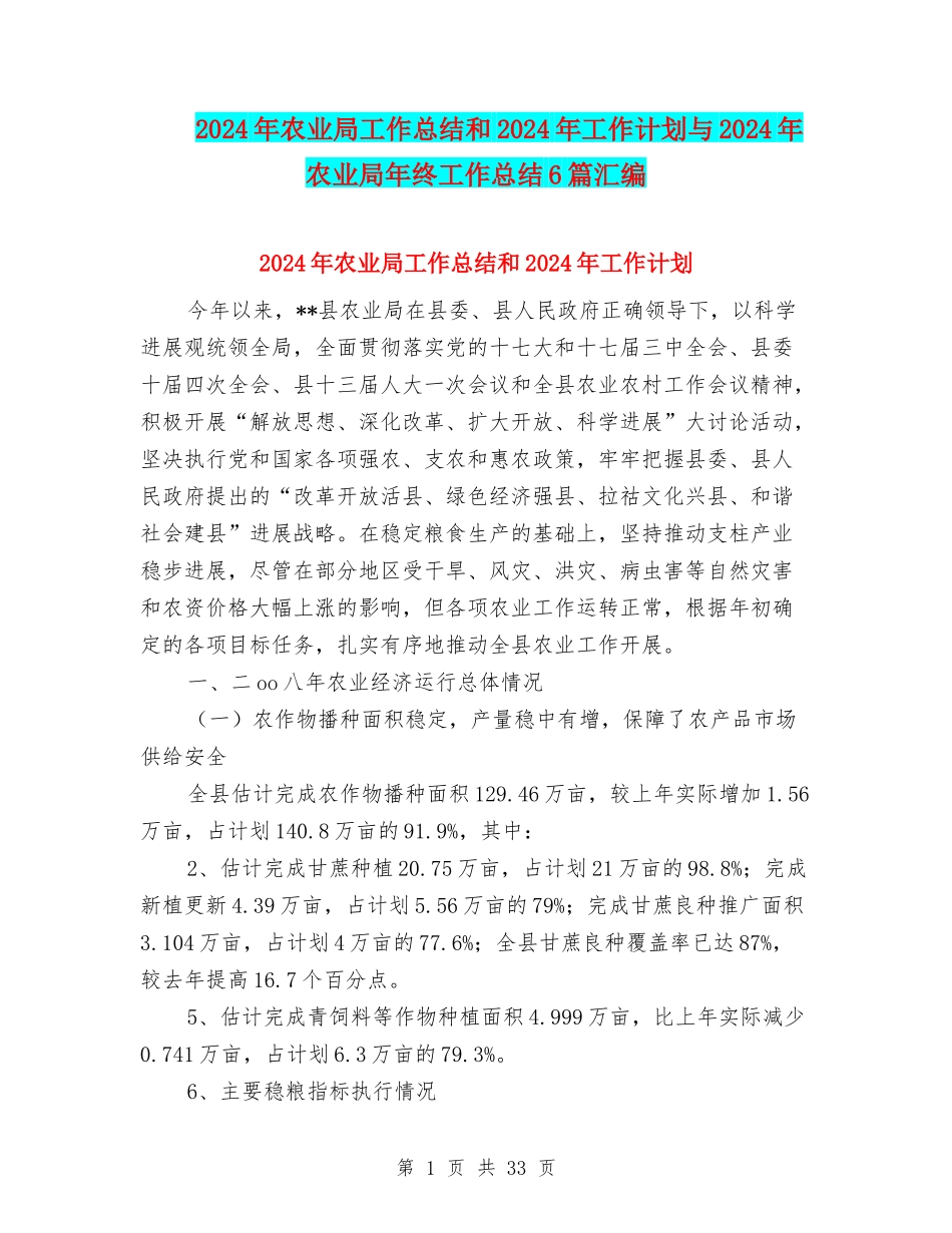 2024年农业局工作总结和2024年工作计划与2024年农业局年终工作总结6篇汇编_第1页