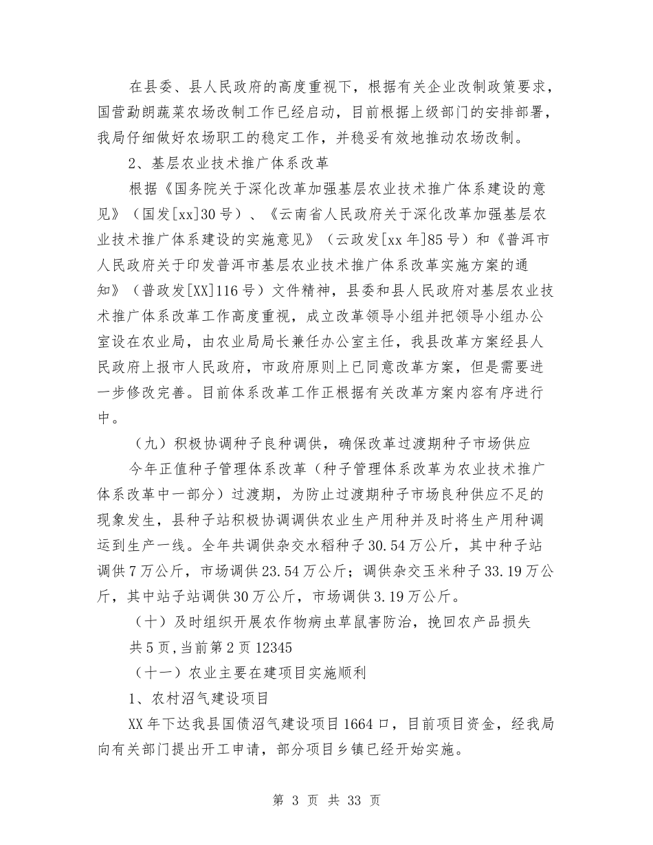 2024年农业局工作总结和2024年工作计划与2024年农业局年终工作总结6篇汇编_第3页