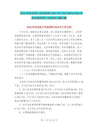 2024年农业局工作总结和2024年工作计划与2024年农业局年终工作总结6篇汇编